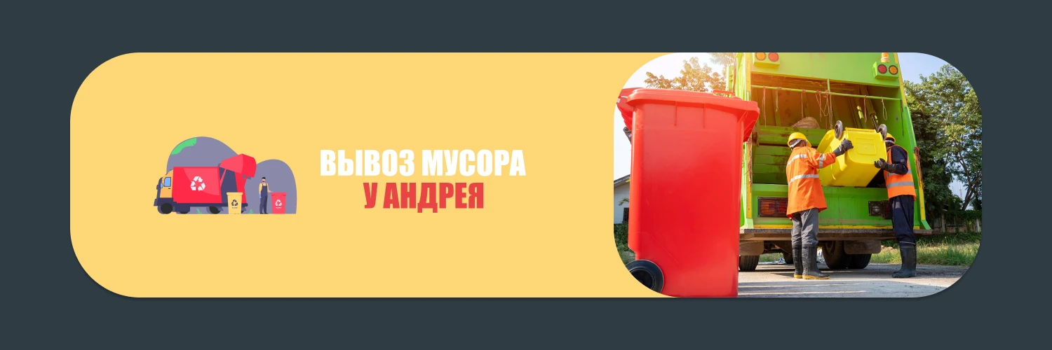 Вывоз строительного мусора в Минске и р-н от 70р